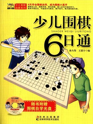 cover image of 少儿围棋6日通